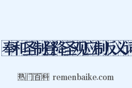 奉和圣制登降圣观应制反义词是什么意思的图片